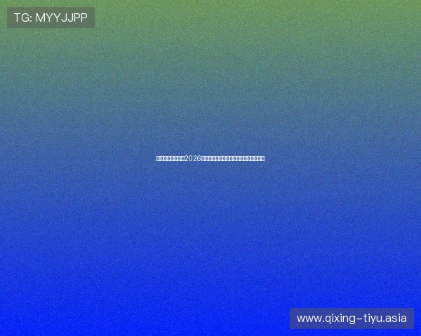 亚博体育网站聚焦2026世界杯明星球员表现与最佳进球精彩瞬间